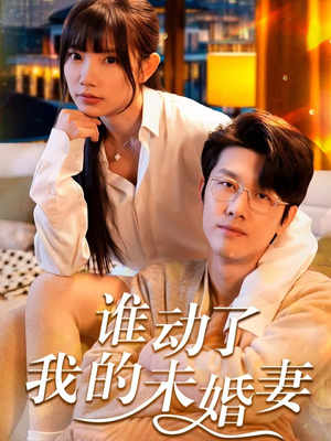 谁动了我的未婚妻(30集) 谁动了我的未婚妻(30集)偶像剧天花板