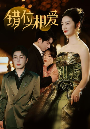 错位相爱（81集）无限流
