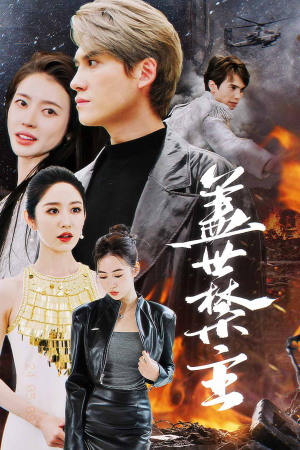 盖世禁主（87集）神级反转