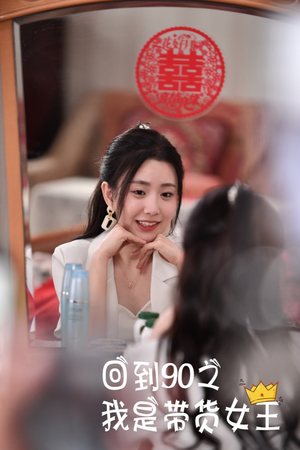 回到90之我是带货女王（82集）燃向短剧