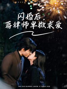 闪婚后，蒋律师卑微求爱＆闪婚后，高冷律师疯狂宠（99集）未删减完整版