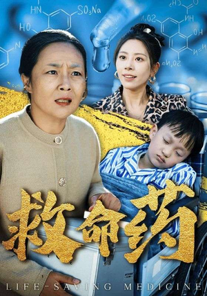 救命药(50集) 救命药(50集)权谋短剧