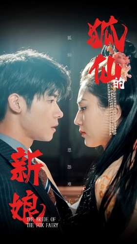 狐仙的新娘（105集）夸克短剧