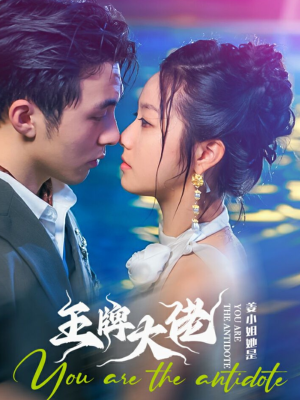 姜小姐她是王牌大佬（74集）紧张到手心全是汗