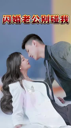 闪婚老公别碰我(89集) 闪婚老公别碰我(89集)百度网盘资源