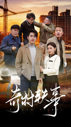 奇村轶事（30集）演员演技炸裂口碑逆袭