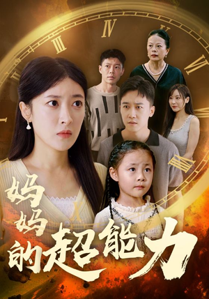 妈妈的超能力(55集) 妈妈的超能力(55集)哭死我了