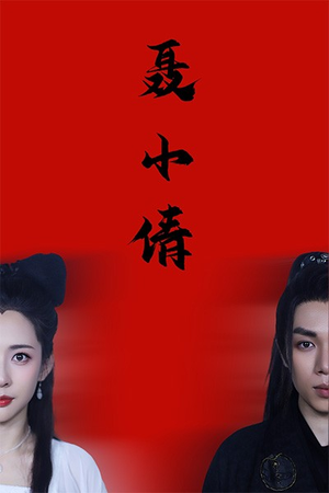聂小倩（40集）番茄短剧
