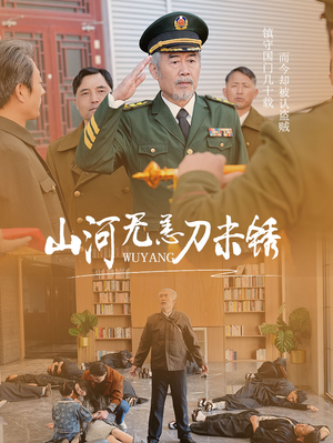 山河无恙刀未锈(73集) 山河无恙刀未锈(73集)全程无尿点