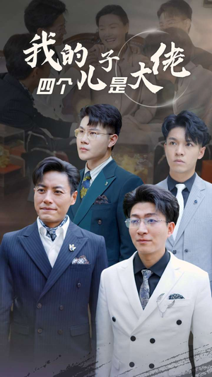 我的四个儿子是大佬（77集）高冷男主
