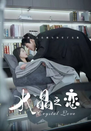 水晶之恋（65集）合集打包带走
