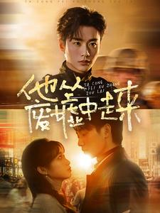他从废墟中走来（82集）太心碎了