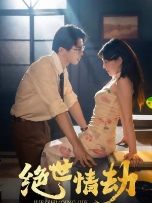 绝世情劫(81集) 绝世情劫(81集)上线3天登顶热度榜第一