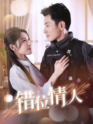 错位情人（100集）太遗憾了