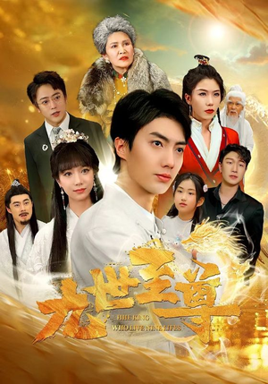 九世至尊（82集）白莲花