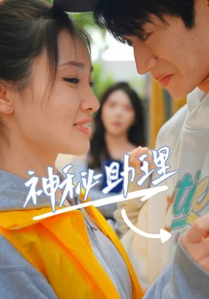 神秘助理（80集）1080P高清