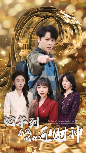 蛇年到系统喊我迎财神（45集）失忆梗