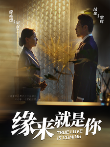 缘来就是你（64集）当季热剧