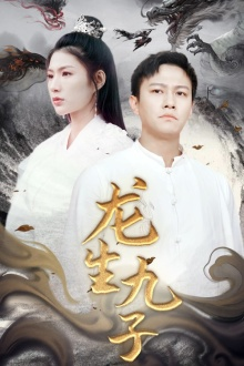 龙生九子(70集) 龙生九子(70集)本月新剧