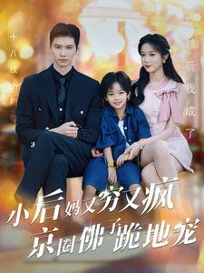 小后妈又穷又疯京圈佛子跪地宠(102集) 小后妈又穷又疯京圈佛子跪地宠(102集)太好磕了