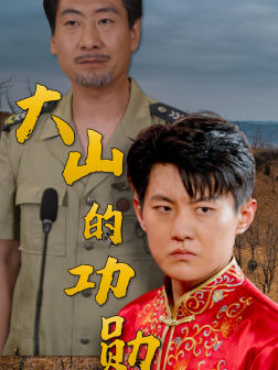 大山的功勋(49集) 大山的功勋(49集)一键直达播放