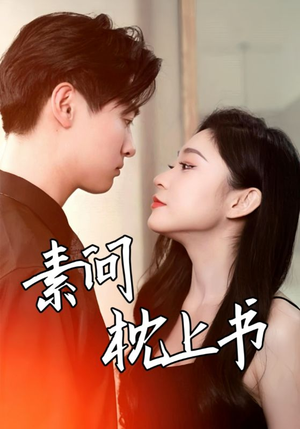 素问枕上书(60集) 素问枕上书(60集)多设备同步观看进度