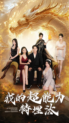我的超能力特埋汰(60集) 我的超能力特埋汰(60集)短剧黑马