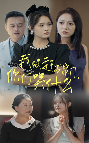 我被赶出家门，你们哭什么（82集）节奏紧凑