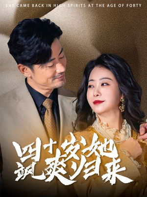 四十岁她飒爽归来(67集) 四十岁她飒爽归来(67集)2026短剧