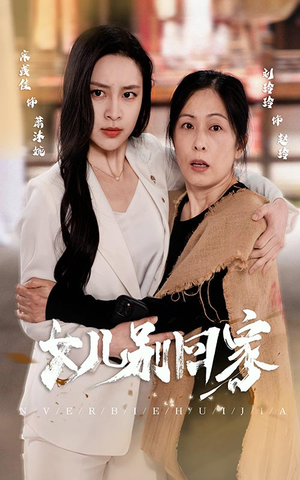 女儿别回家(68集) 女儿别回家(68集)灵魂互换