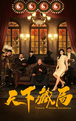 天下藏局(81集) 天下藏局(81集)丑小鸭变天鹅
