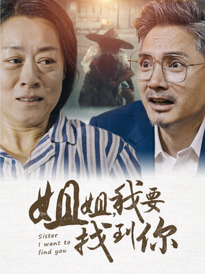 姐姐我要找到你（58集）宅斗短剧