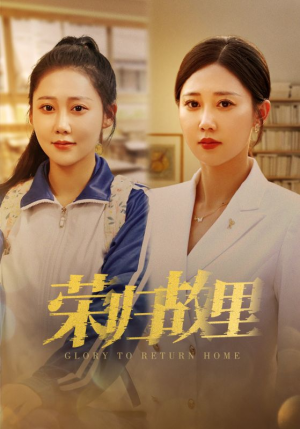 荣归故里（50集）男主是谁