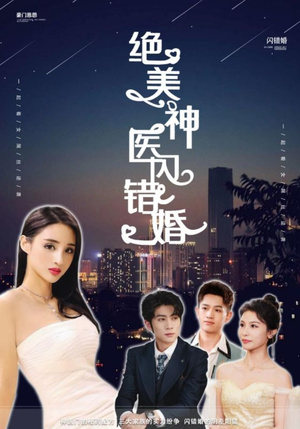 绝美神医闪错婚（79集）土味情话太撩了