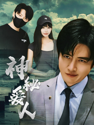 神秘爱人(82集) 神秘爱人(82集)无广告
