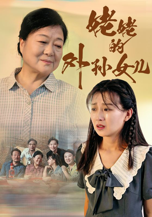 姥姥的外孙女儿（46集）看得热血沸腾