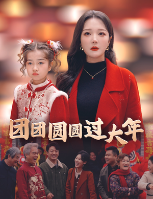团团圆圆过大年（49集）太扎心了