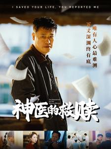 神医的救赎&我救你命你举报我(56集) 神医的救赎&我救你命你举报我(56集)穿越短剧