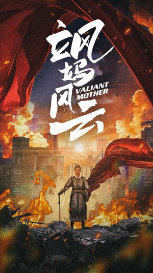 飒妈风云(77集) 飒妈风云(77集)草根逆袭