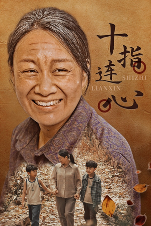 十指连心（58集）看了想谈恋爱的甜剧