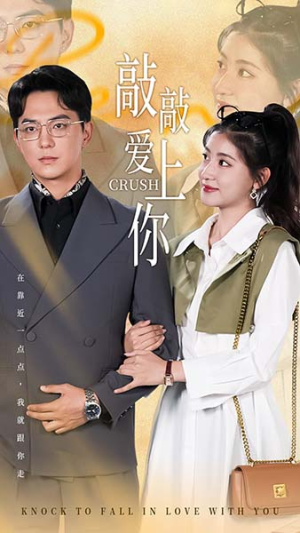 敲敲爱上你（53集）全网