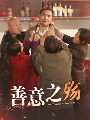 善意之殇（30集）全网自来水安利最多的短剧