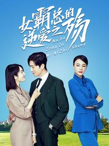 女霸总的逆爱之殇（60集）仙侠短剧