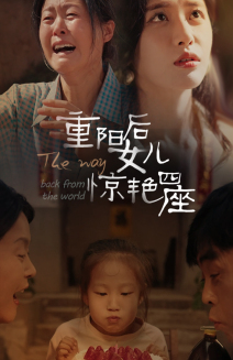 重阳后女儿惊艳四座(72集) 重阳后女儿惊艳四座(72集)每一秒都是细节