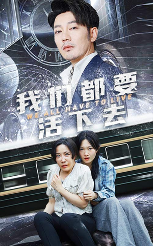 我们都要活下去（29集）虐剧