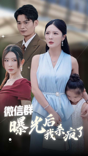 微信群曝光后我杀疯了(30集) 微信群曝光后我杀疯了(30集)节奏超快