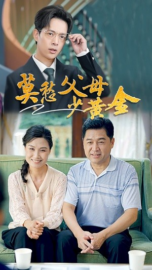 莫愁父母少黄金(80集) 莫愁父母少黄金(80集)太心疼了
