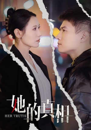 她的真相（30集）权谋