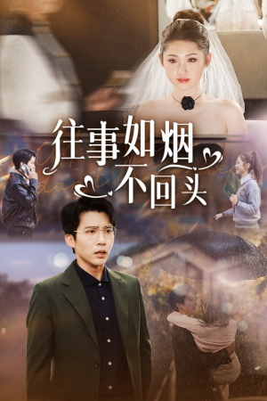 往事如烟不回头（40集）百万网友同时在线催更