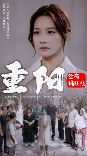 重阳登高摘挂枝（68集）太燃了